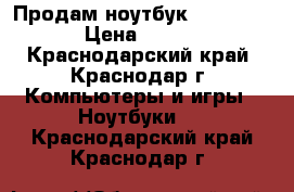 Продам ноутбук Lenovo G780 › Цена ­ 24 000 - Краснодарский край, Краснодар г. Компьютеры и игры » Ноутбуки   . Краснодарский край,Краснодар г.